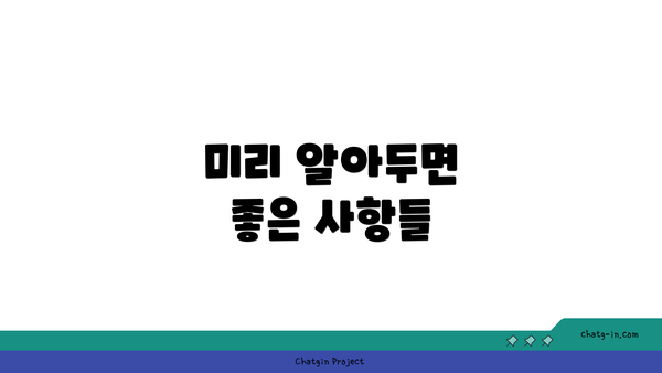 미리 알아두면 좋은 사항들