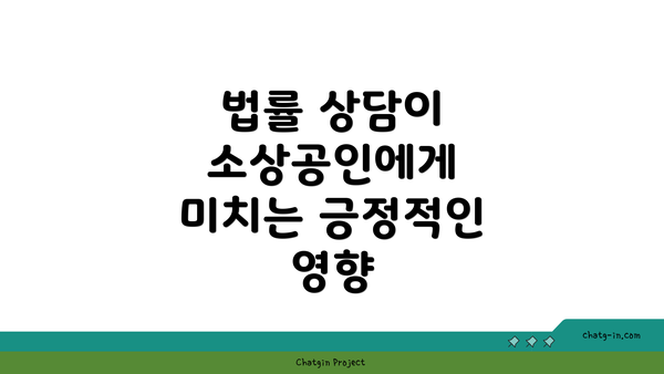 법률 상담이 소상공인에게 미치는 긍정적인 영향