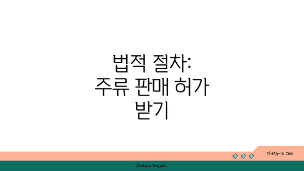 법적 절차: 주류 판매 허가 받기