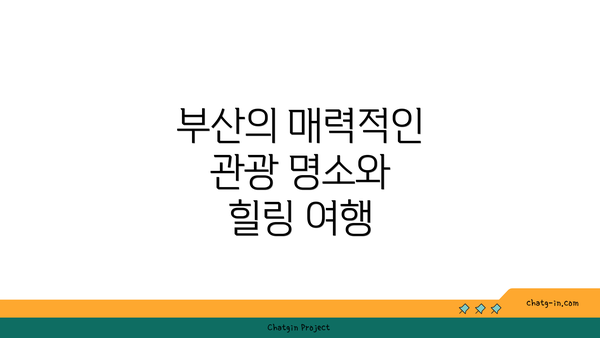 부산의 매력적인 관광 명소와 힐링 여행