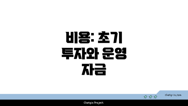 비용: 초기 투자와 운영 자금