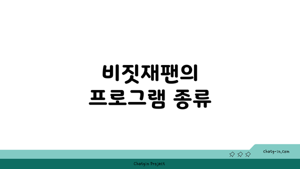 비짓재팬의 프로그램 종류