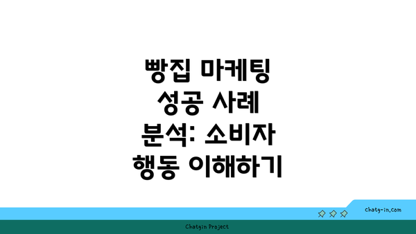 빵집 마케팅 성공 사례 분석: 소비자 행동 이해하기