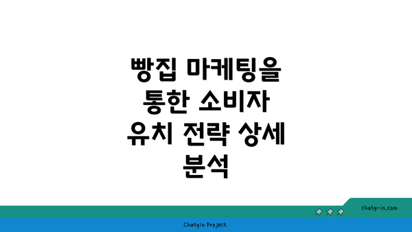 빵집 마케팅을 통한 소비자 유치 전략 상세 분석