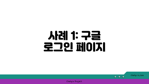 사례 1: 구글 로그인 페이지