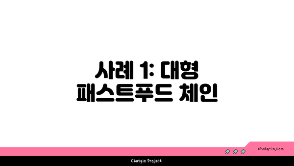 사례 1: 대형 패스트푸드 체인