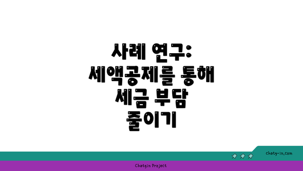 사례 연구: 세액공제를 통해 세금 부담 줄이기