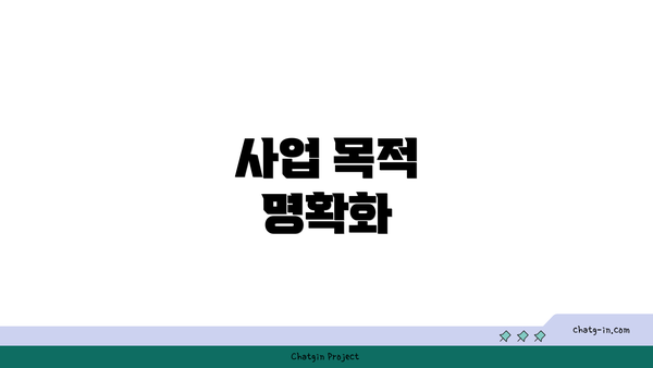 사업 목적 명확화