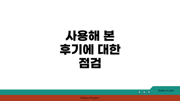 사용해 본 후기에 대한 점검