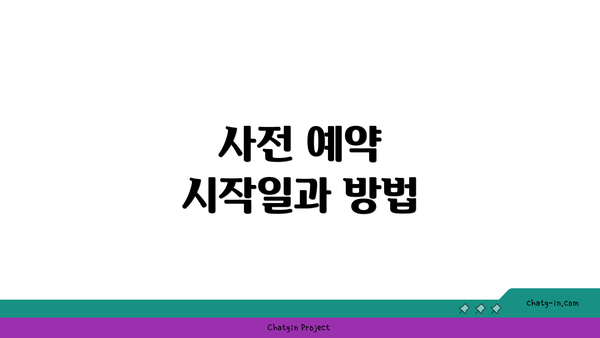 사전 예약 시작일과 방법