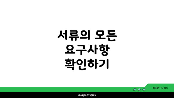 서류의 모든 요구사항 확인하기