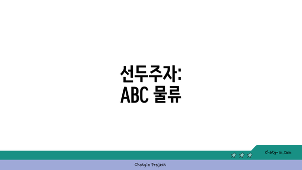 선두주자: ABC 물류