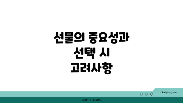 선물의 중요성과 선택 시 고려사항