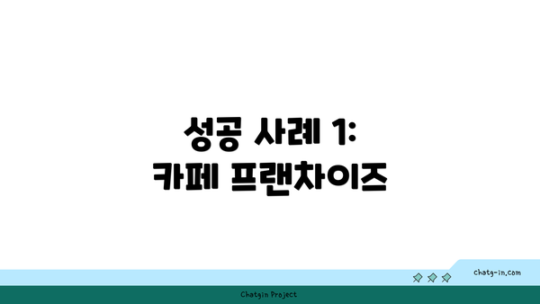 성공 사례 1: 카페 프랜차이즈