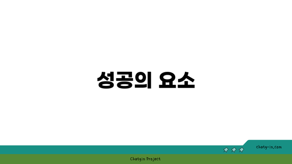 성공의 요소