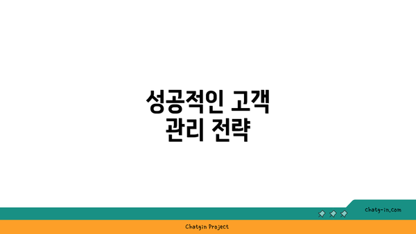 성공적인 고객 관리 전략