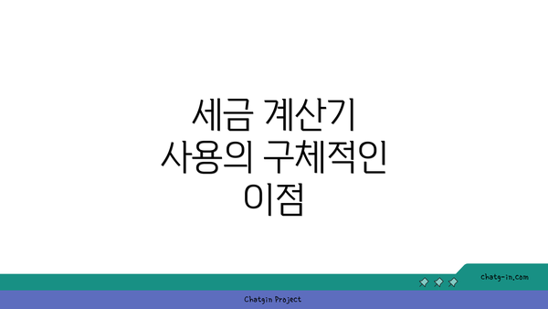 세금 계산기 사용의 구체적인 이점