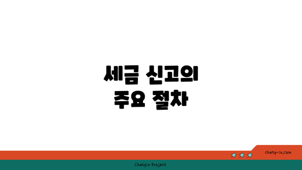 세금 신고의 주요 절차