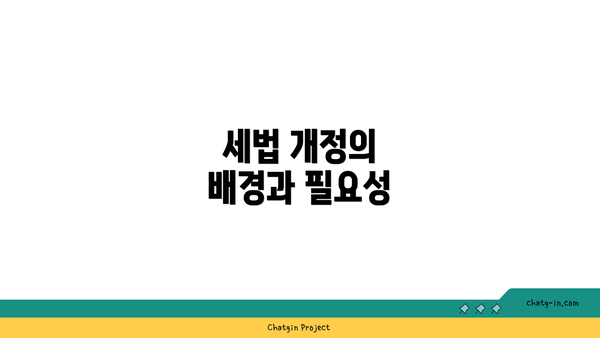 세법 개정의 배경과 필요성