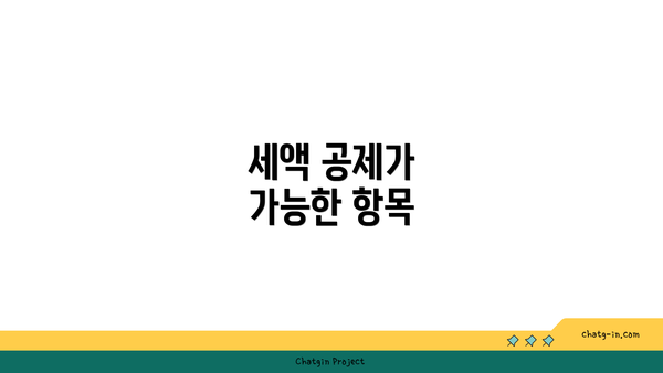 세액 공제가 가능한 항목