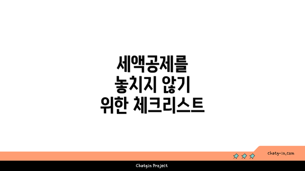 세액공제를 놓치지 않기 위한 체크리스트