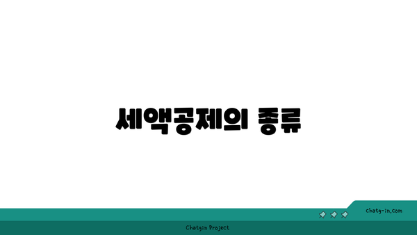 세액공제의 종류