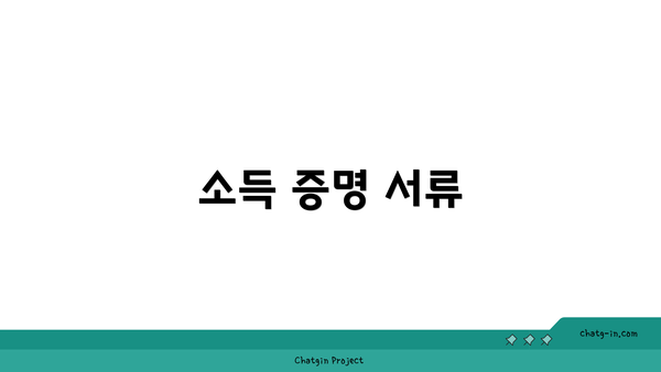 소득 증명 서류