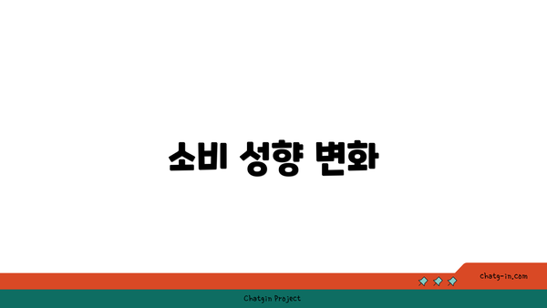 소비 성향 변화