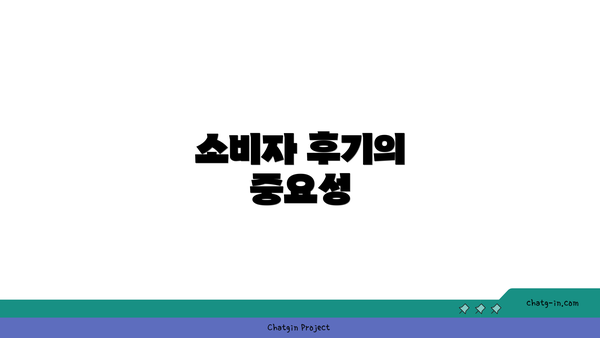 소비자 후기의 중요성