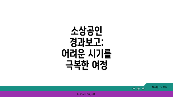 소상공인 경과보고: 어려운 시기를 극복한 여정