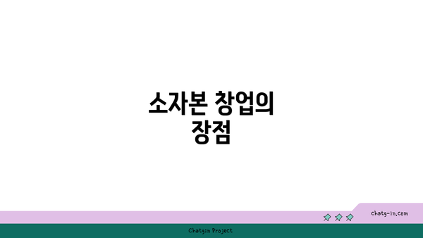 소자본 창업의 장점