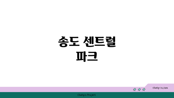 송도 센트럴 파크