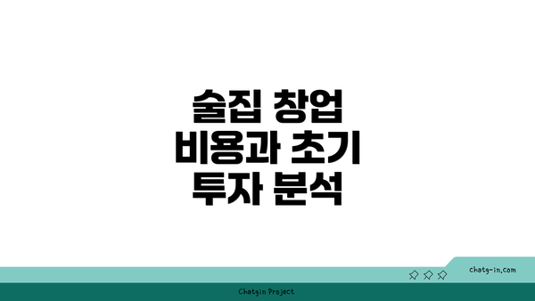 술집 창업 비용과 초기 투자 분석