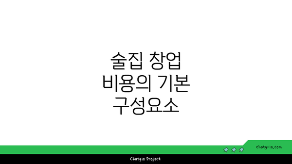 술집 창업 비용의 기본 구성요소