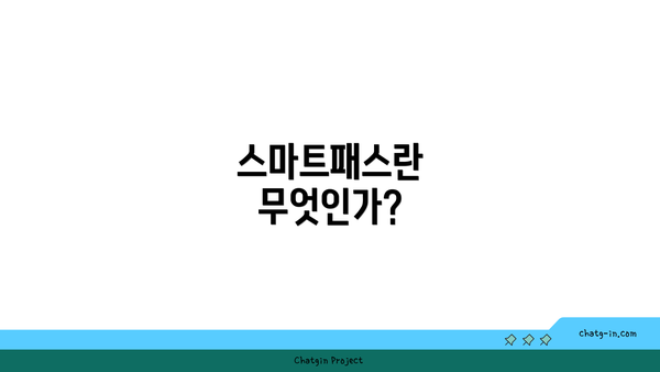 스마트패스란 무엇인가?