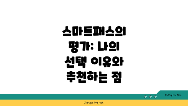 스마트패스의 평가: 나의 선택 이유와 추천하는 점