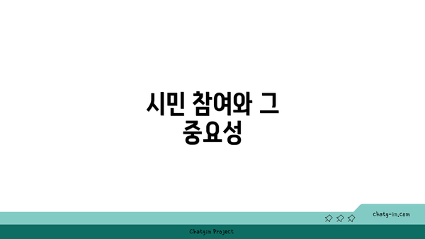 시민 참여와 그 중요성