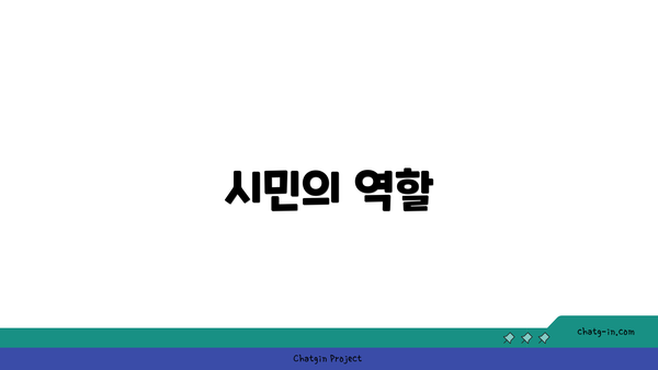 시민의 역할