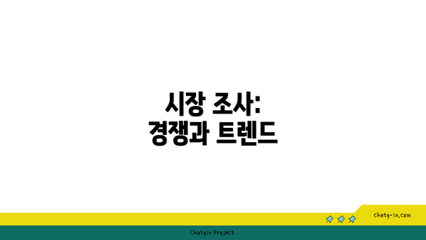 시장 조사: 경쟁과 트렌드