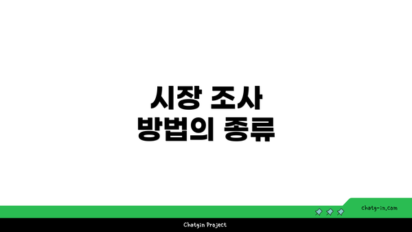 시장 조사 방법의 종류