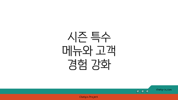 시즌 특수 메뉴와 고객 경험 강화