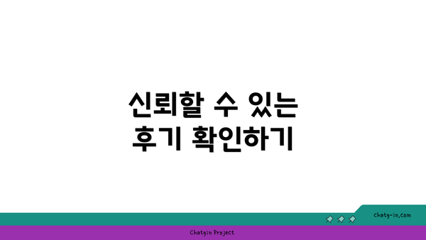 신뢰할 수 있는 후기 확인하기