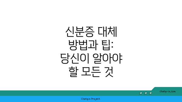 신분증 대체 방법과 팁: 당신이 알아야 할 모든 것