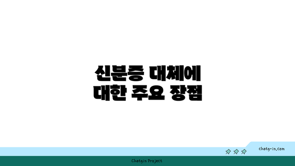 신분증 대체에 대한 주요 장점