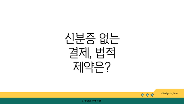 신분증 없는 결제, 법적 제약은?