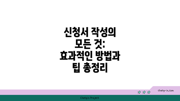 신청서 작성의 모든 것: 효과적인 방법과 팁 총정리