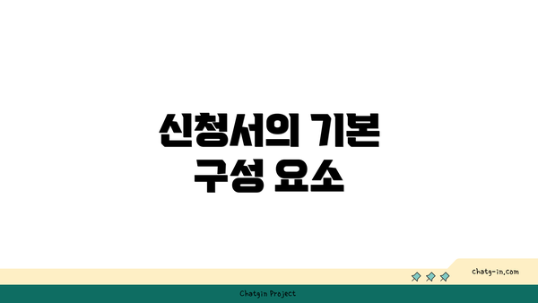 신청서의 기본 구성 요소