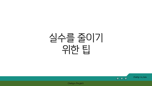 실수를 줄이기 위한 팁