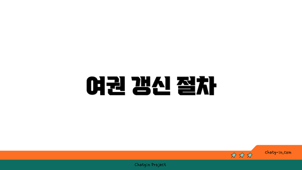 여권 갱신 절차