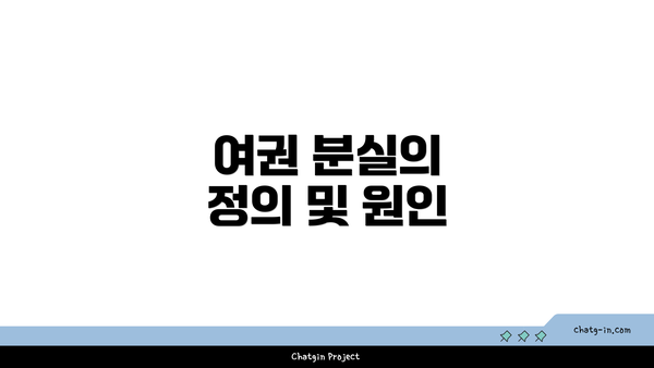 여권 분실의 정의 및 원인